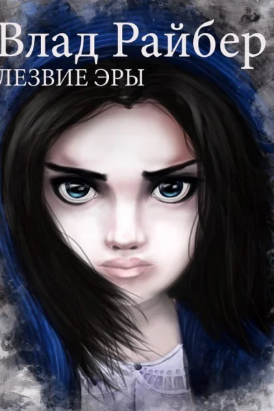 Лезвие Эры СИ