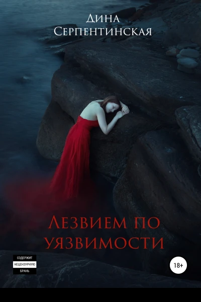 Лезвием по уязвимости