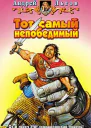 Льгов АА Тот самый непобедимый Фантастический роман