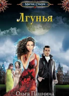 Лгунья  Ольга Пашнина