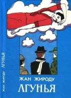 Лгунья