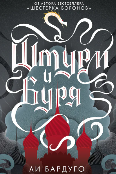 Ли Бардуго Штурм и буря