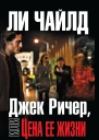 Ли Чайлд Джек Ричер или Цена ее жизни