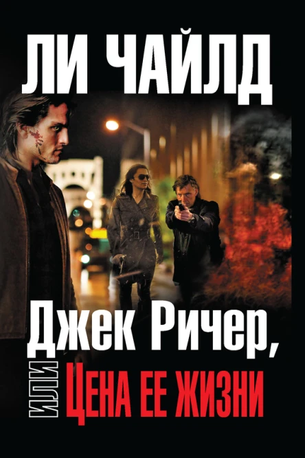 Ли Чайлд Джек Ричер или Цена ее жизни