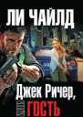 Ли Чайлд Джек Ричер или Гость