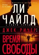 Ли Чайлд Эндрю Чайлд Время свободы