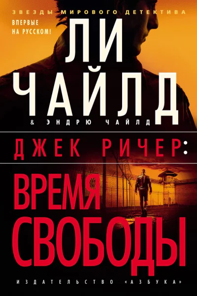 Ли Чайлд Эндрю Чайлд Время свободы