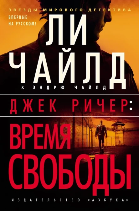 Ли Чайлд Эндрю Чайлд Время свободы
