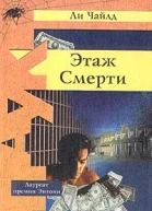 Ли Чайлд Этаж смерти