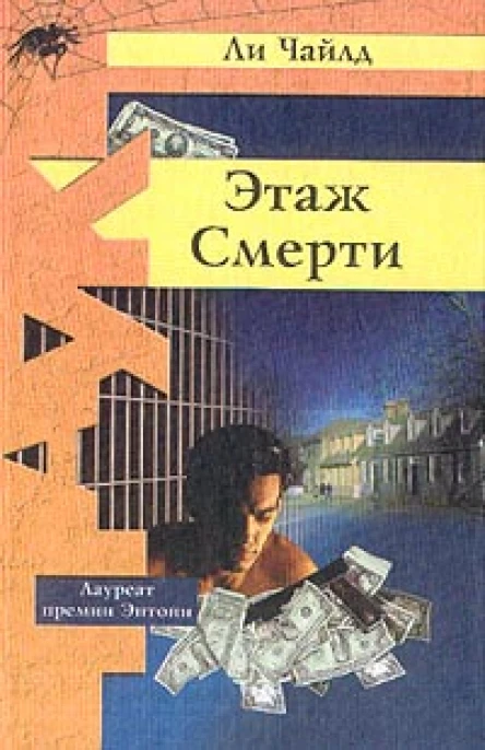 Ли Чайлд Этаж смерти