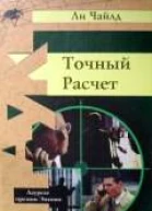 Ли Чайлд Точный расчет