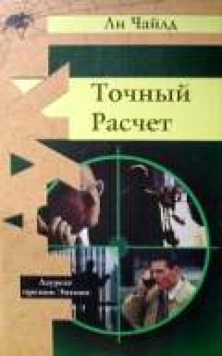 Ли Чайлд Точный расчет