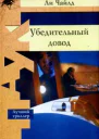 Ли Чайлд Убедительный довод