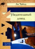Ли Чайлд Убедительный довод