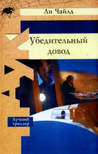 Ли Чайлд Убедительный довод