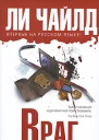 Ли Чайлд Враг