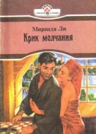 Ли М Крик молчания Роман