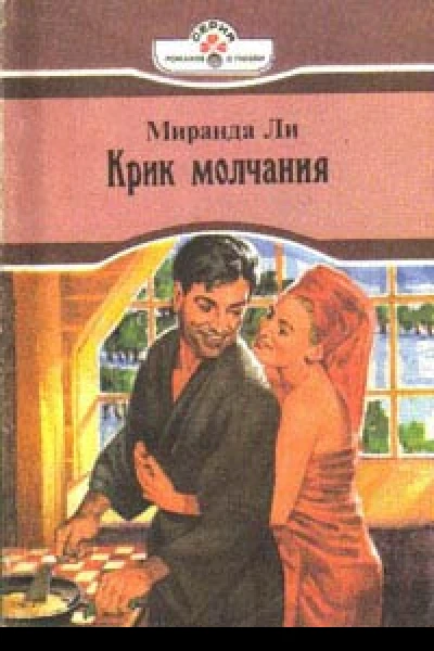 Ли М Крик молчания Роман