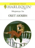 Ли М Обет любви Роман
