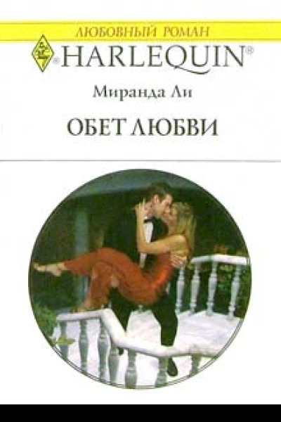 Ли М Обет любви Роман