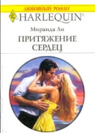 Ли М Притяжение сердец Роман