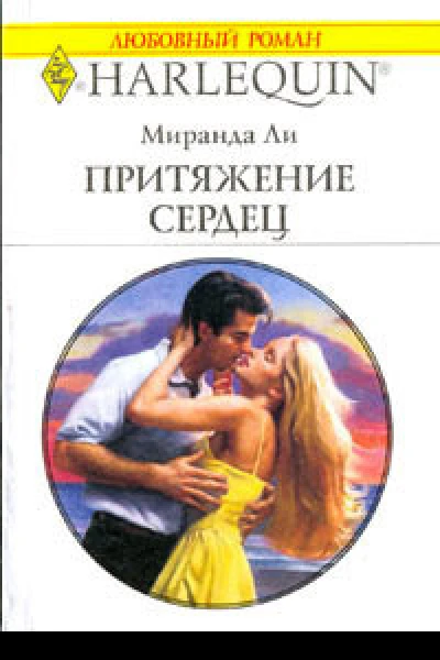 Ли М Притяжение сердец Роман