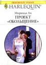 Ли М Проект Обольщение Роман