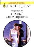 Ли М Проект Обольщение Роман