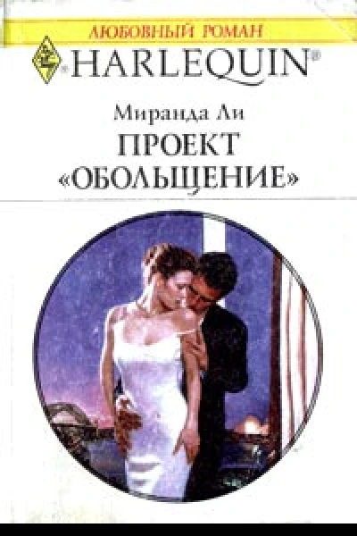 Ли М Проект Обольщение Роман