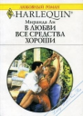 Ли М В любви все средства хороши Роман