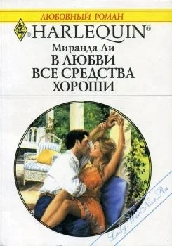 Ли М В любви все средства хороши Роман