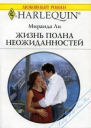 Ли М Жизнь полна неожиданностей Роман