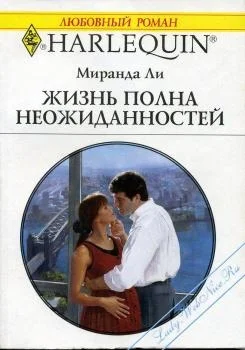 Ли М Жизнь полна неожиданностей Роман