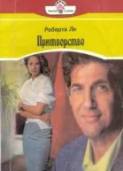 Ли Р Притворство Роман