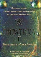 Ли Т ПиратикаII Возвращение на Остров Попугаев Роман