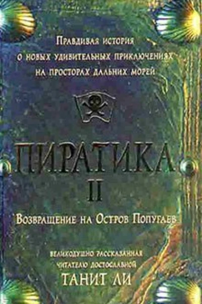 Ли Т ПиратикаII Возвращение на Остров Попугаев Роман