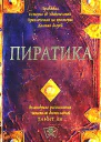 Ли Т Пиратика Роман