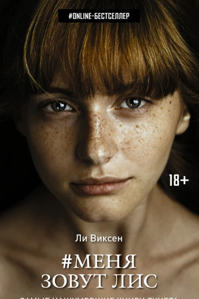 Ли Виксен Меня зовут Лис