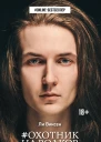 Ли Виксен Охотник на волков