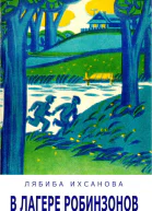 Лябиба Ихсанова В лагере Робинзонов