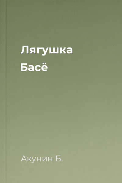 Лягушка Басё