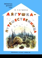 Лягушкапутешественница