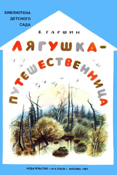 Лягушкапутешественница