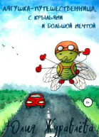 Лягушкапутешественница с крыльями и большой мечтой
