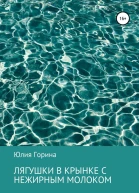 Лягушки в крынке с нежирным молоком