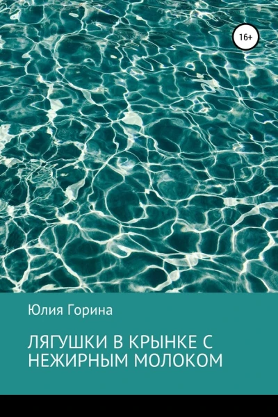 Лягушки в крынке с нежирным молоком