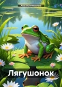 Лягушонок