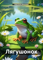 Лягушонок
