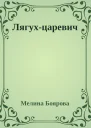 Лягухцаревич