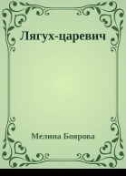 Лягухцаревич